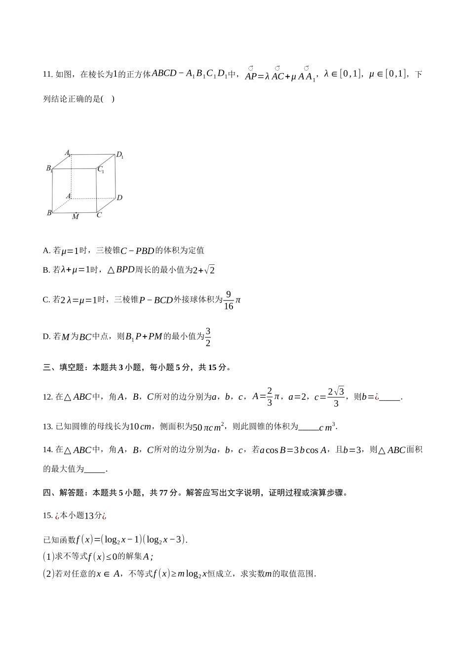 浙江91联盟2024-2025学年高一下学期4月期中考试数学试卷（含答案）_副本.docx_第3页