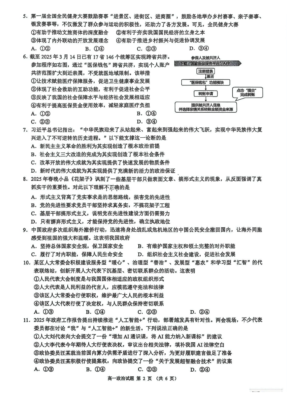 浙江91联盟2024-2025学年高一下学期4月期中考试政治试题.pdf_第2页
