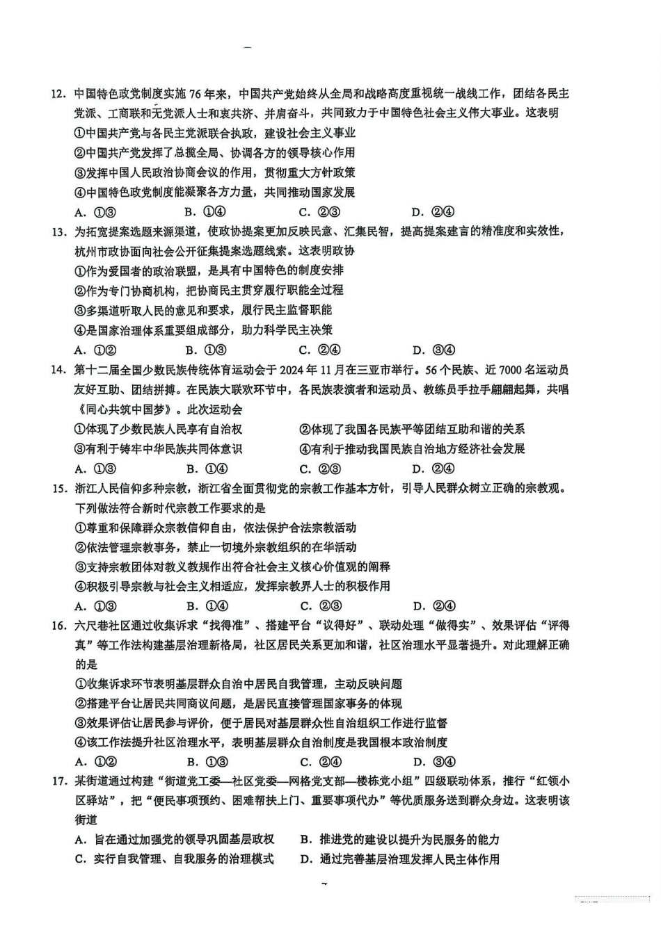 浙江91联盟2024-2025学年高一下学期4月期中考试政治试题.pdf_第3页