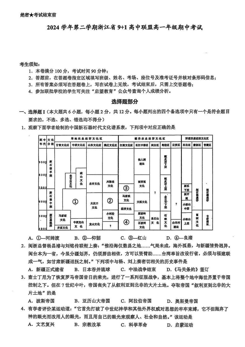 浙江91联盟2024-2025学年高一下学期期中考试历史试题（含答案）_副本.pdf_第1页