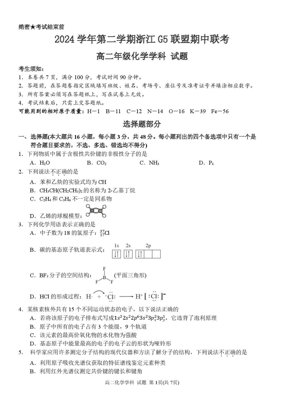浙江G5联盟2024-2025学年高二下学期期中考试化学试题.pdf_第1页