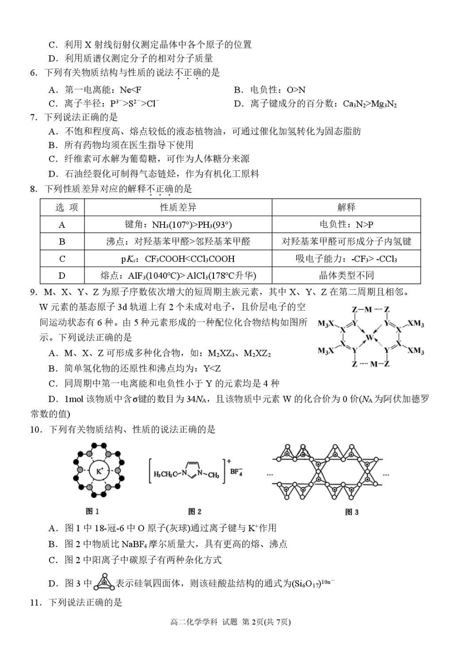浙江G5联盟2024-2025学年高二下学期期中考试化学试题.pdf_第2页
