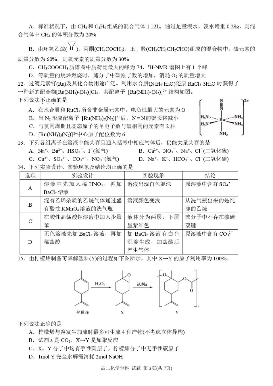 浙江G5联盟2024-2025学年高二下学期期中考试化学试题.pdf_第3页