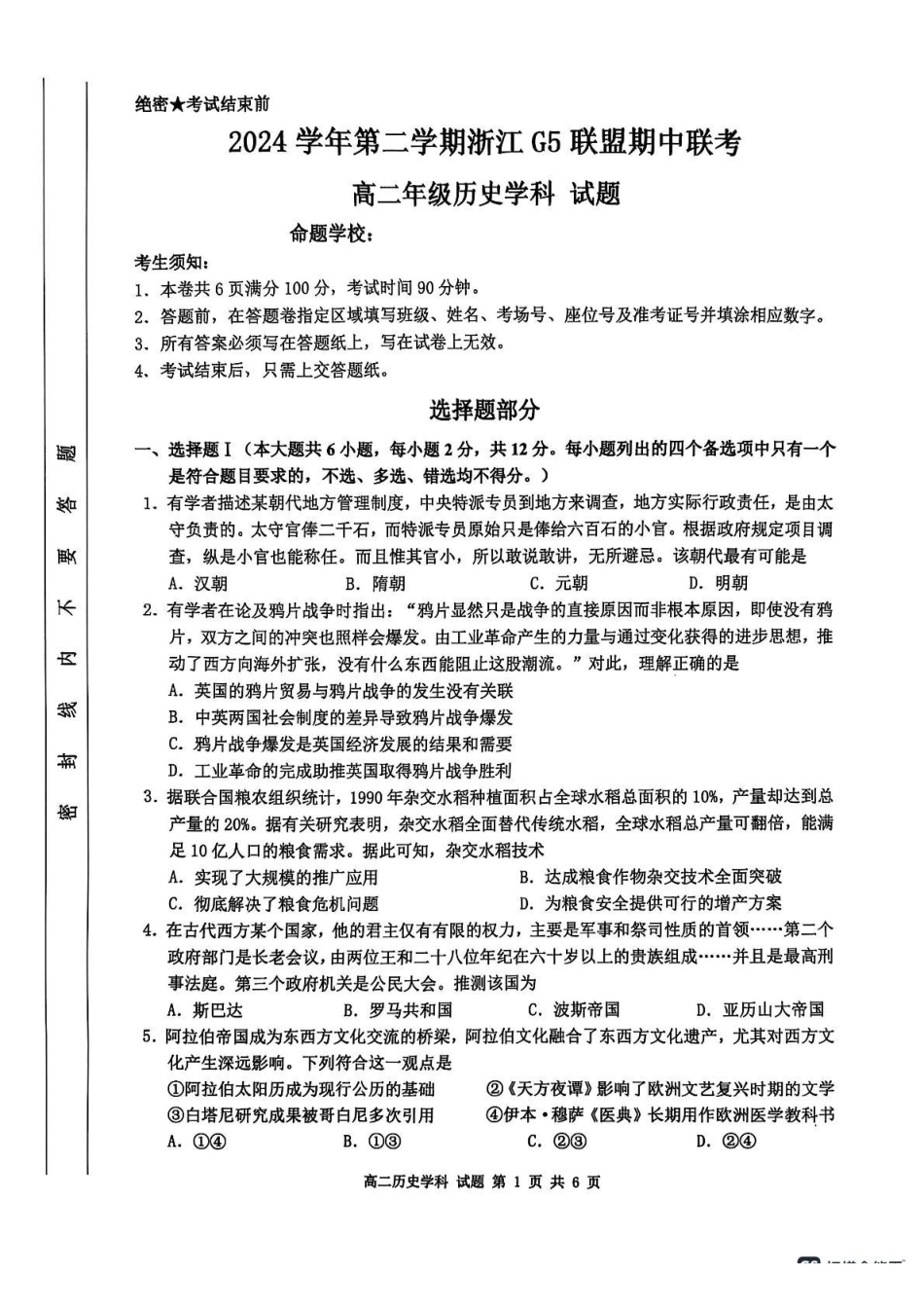 浙江G5联盟2024-2025学年高二下学期期中考试历史试题（含答案）_副本.pdf_第1页
