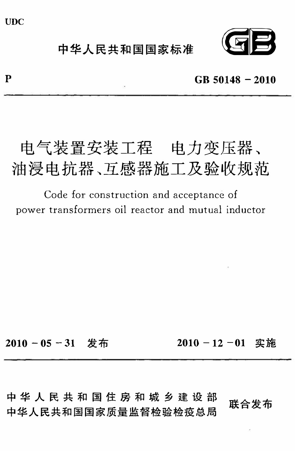 GB50148-2010电气装置安装工程电力变压器、油浸电抗器、互感器施工及验收规范.pdf_第1页