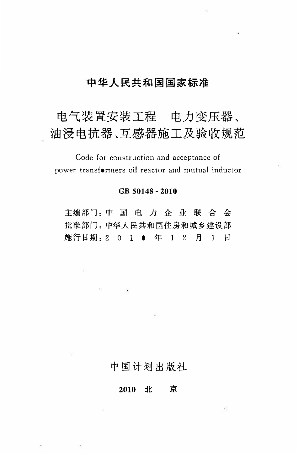 GB50148-2010电气装置安装工程电力变压器、油浸电抗器、互感器施工及验收规范.pdf_第2页