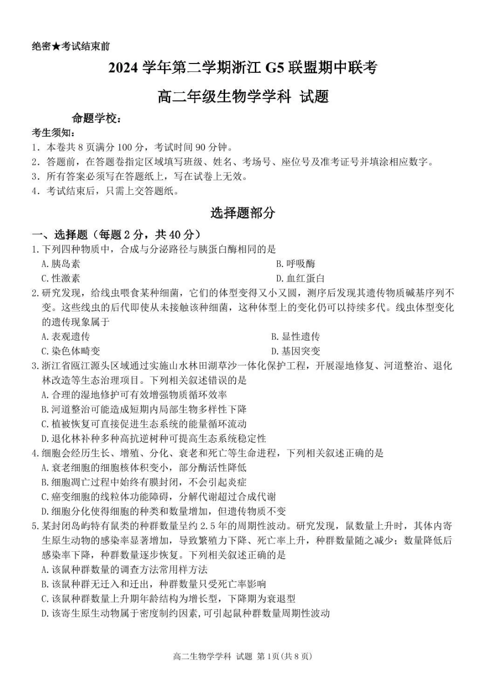 浙江G5联盟2024-2025学年高二下学期期中考试生物试题(1)_副本.pdf_第1页