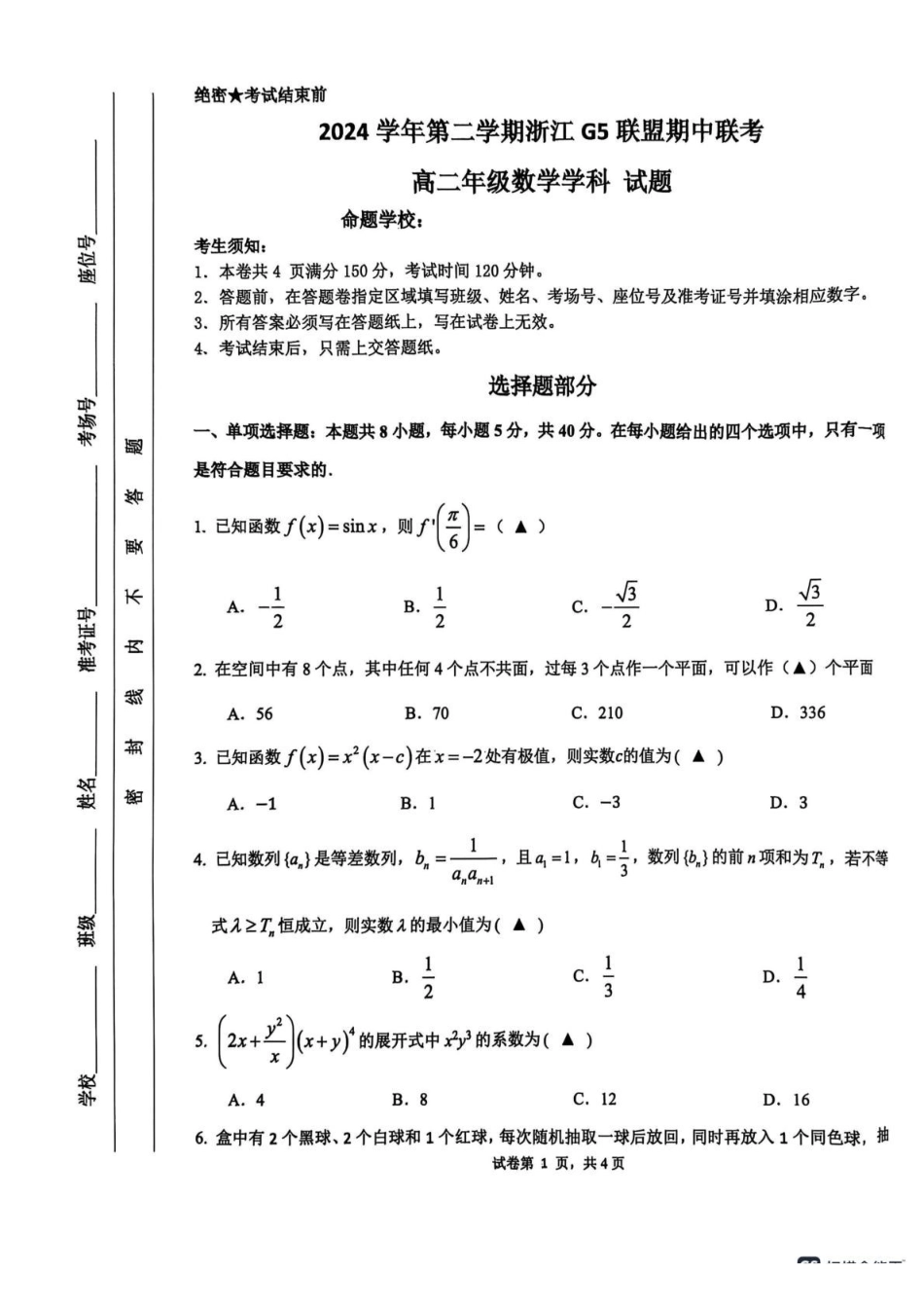 浙江G5联盟2024-2025学年高二下学期期中考试数学试题.pdf_第1页