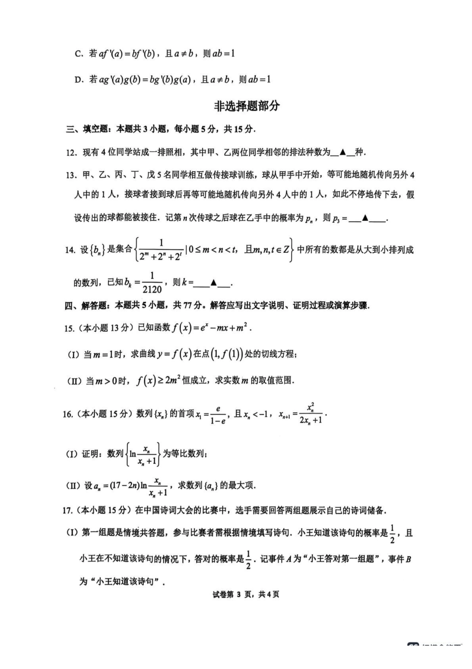 浙江G5联盟2024-2025学年高二下学期期中考试数学试题.pdf_第3页