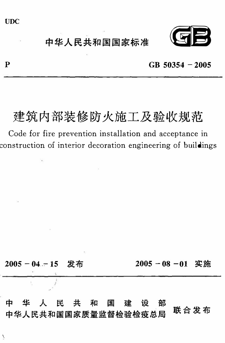 GB50354-2005建筑内部装修防火施工及验收规范.pdf_第1页