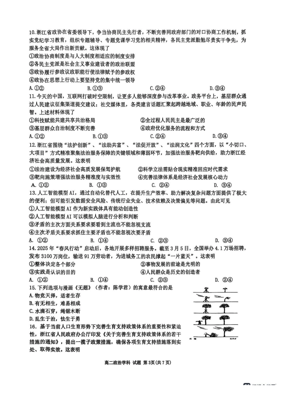 浙江G5联盟2024-2025学年高二下学期期中考试政治试题(1)_副本.pdf_第3页