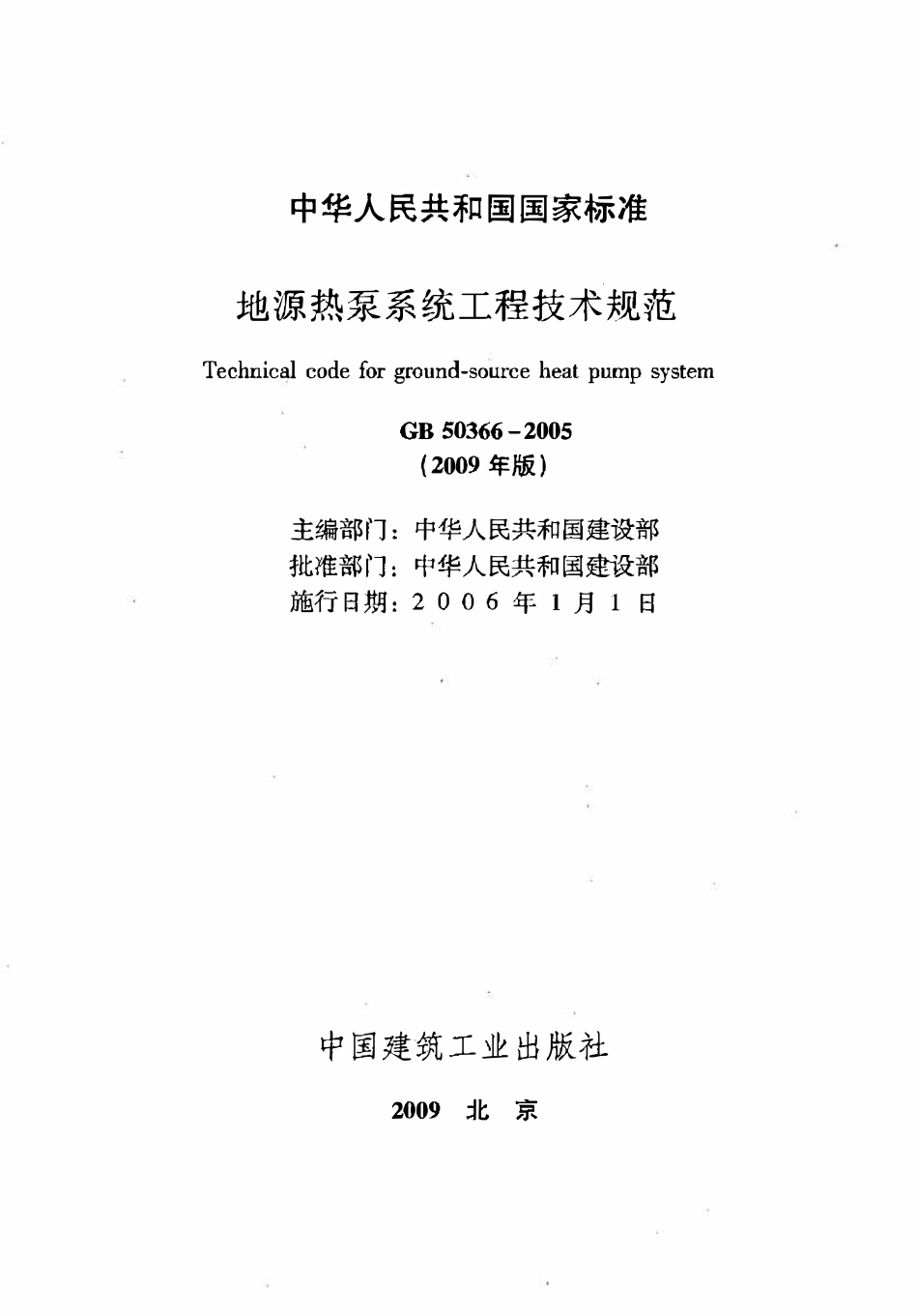 GB50366-2005 地源热泵系统工程技术规范 （2009年版）.pdf_第2页