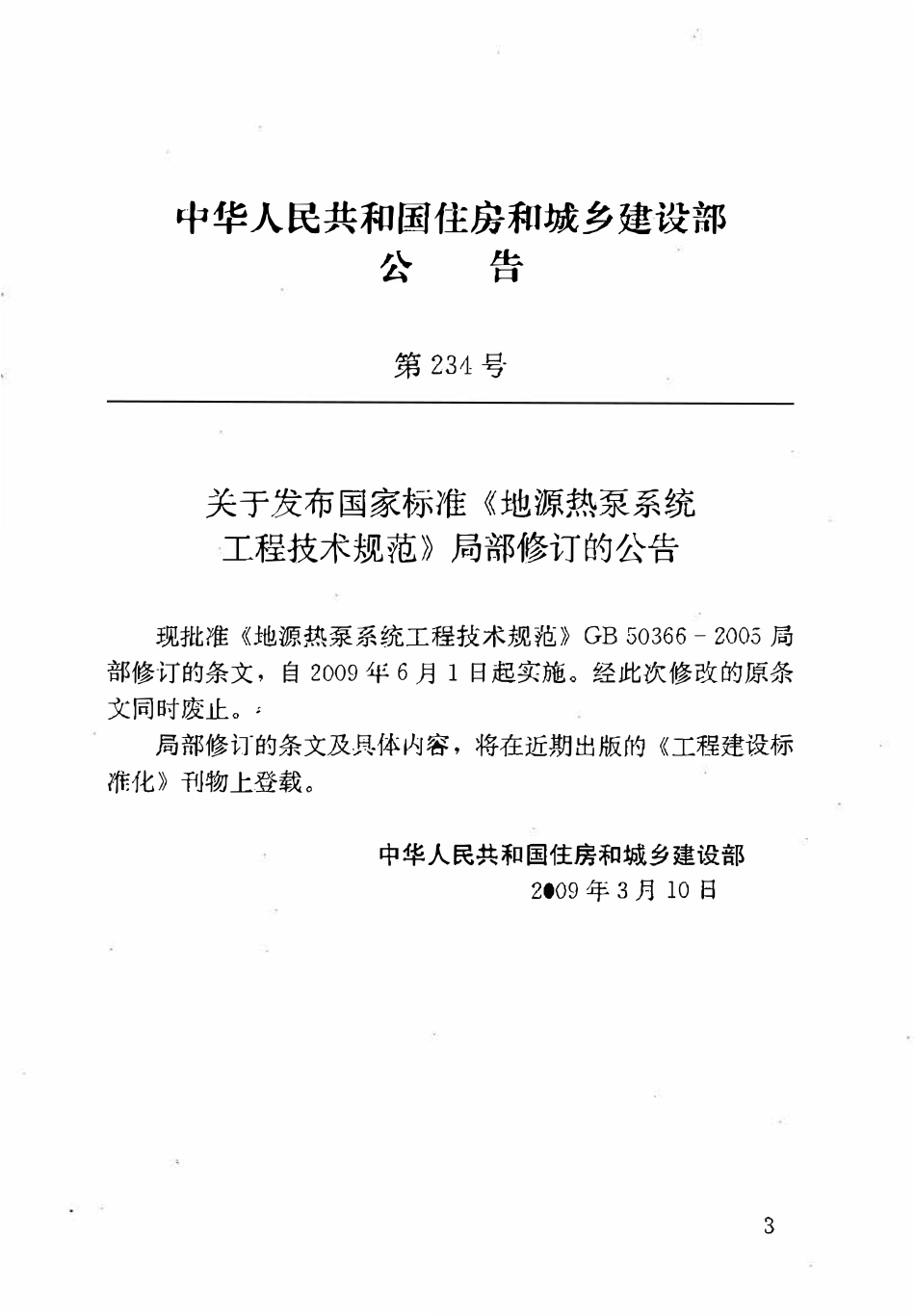 GB50366-2005 地源热泵系统工程技术规范 （2009年版）.pdf_第3页