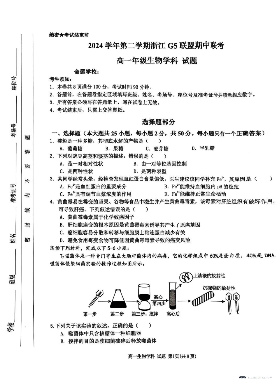 浙江G5联盟2024-2025学年高一下学期期中考试生物试题_副本.pdf_第1页