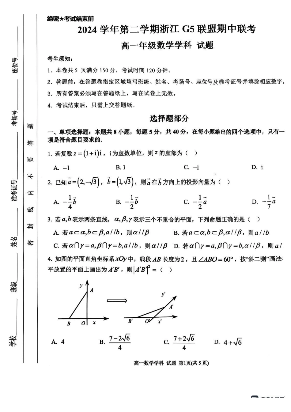 浙江G5联盟2024-2025学年高一下学期期中考试数学试题.pdf_第1页