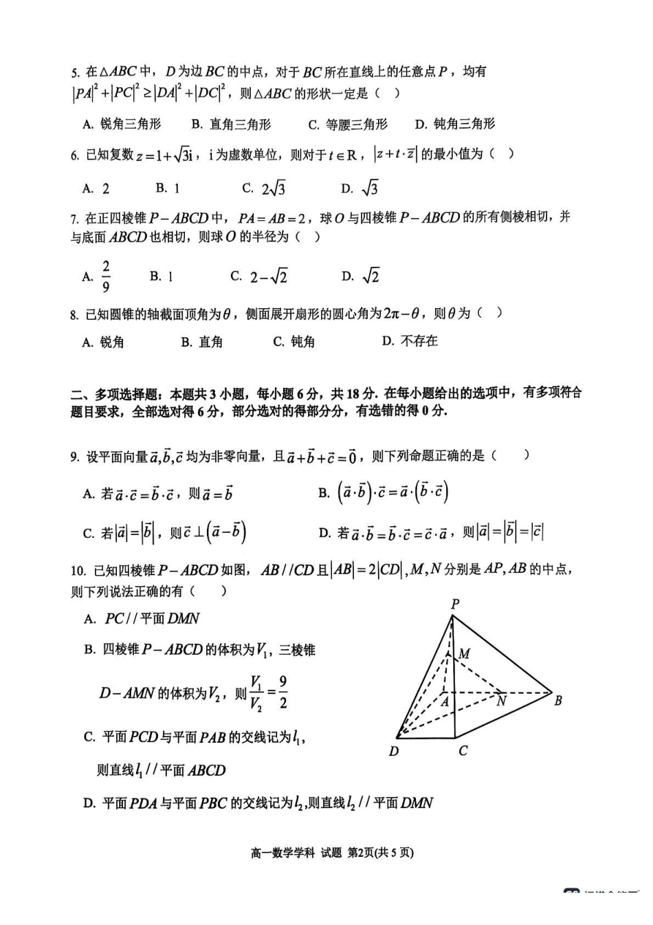 浙江G5联盟2024-2025学年高一下学期期中考试数学试题.pdf_第2页