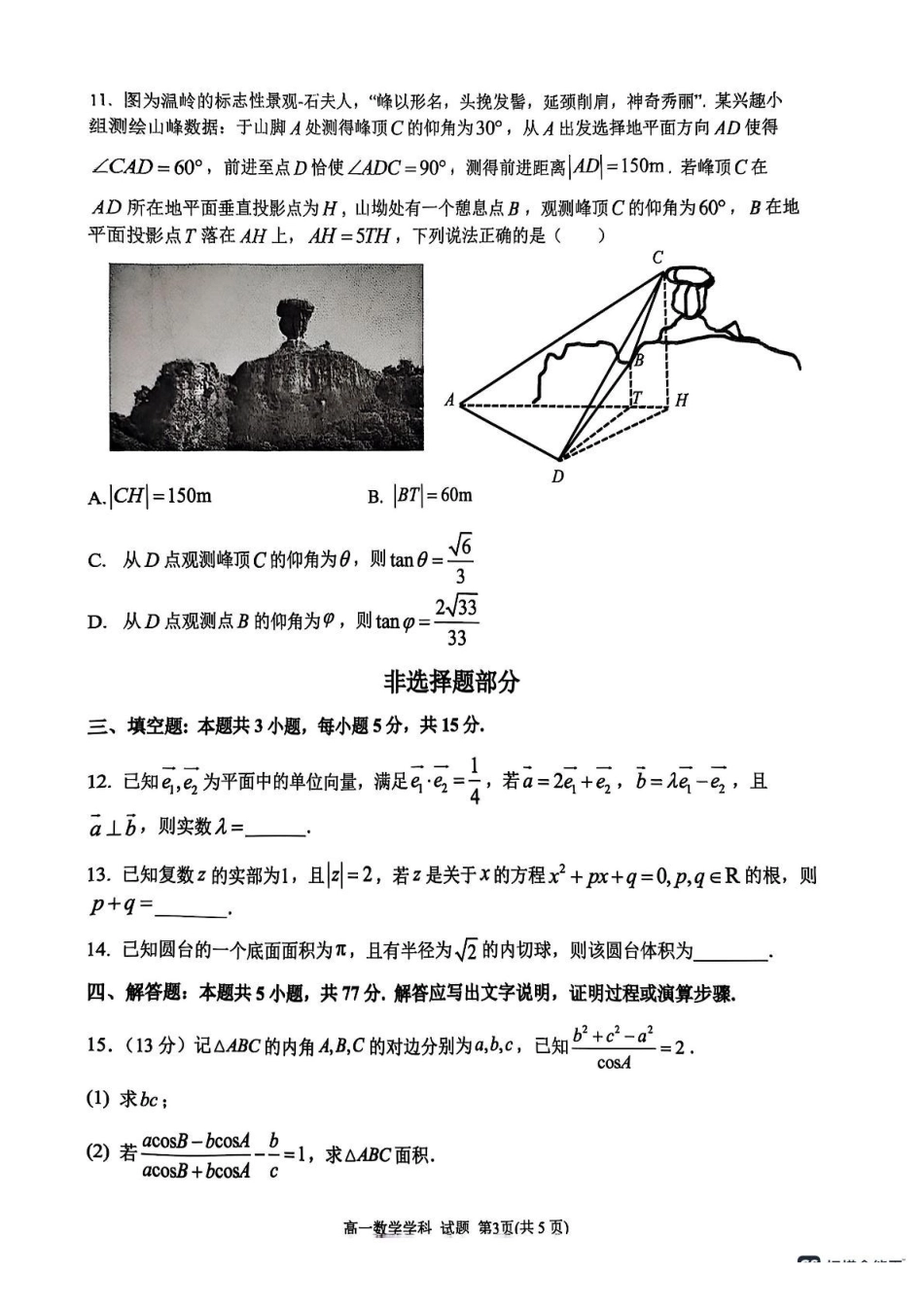 浙江G5联盟2024-2025学年高一下学期期中考试数学试题.pdf_第3页