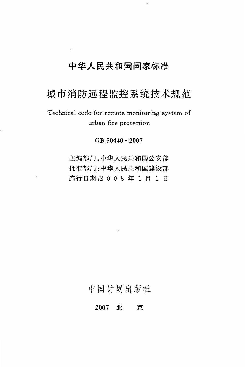 GB50440-2007城市消防远程监控系统技术规范.pdf_第2页