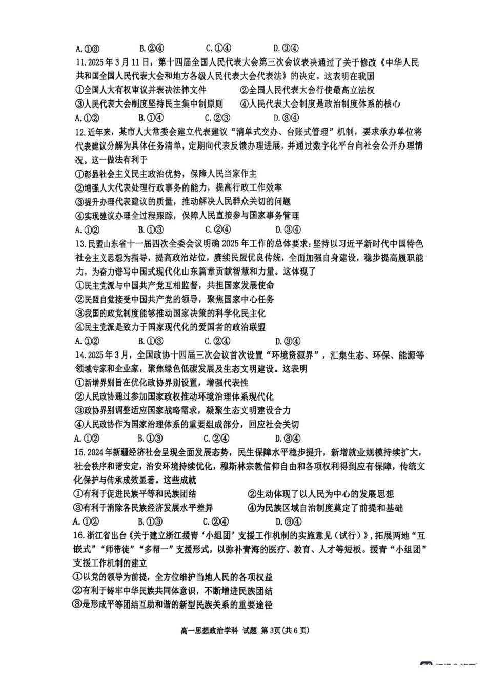 浙江G5联盟2024-2025学年高一下学期期中考试政治试题_副本.pdf_第3页