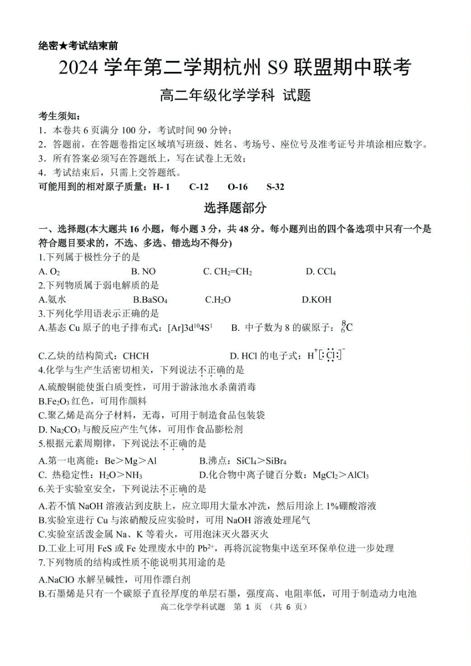 浙江杭州市S9联盟2024-2025学年高二下学期期中联考化学试卷(含答案)_副本.pdf_第1页