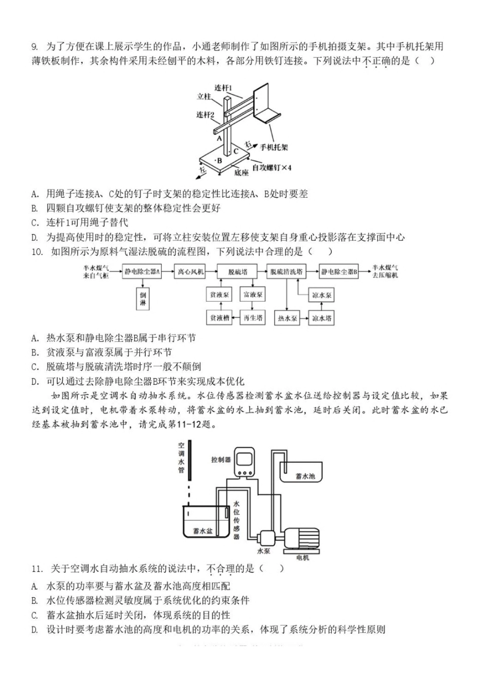 浙江杭州市S9联盟2024-2025学年高二下学期期中联考通用技术试卷（含答案）_副本.pdf_第3页