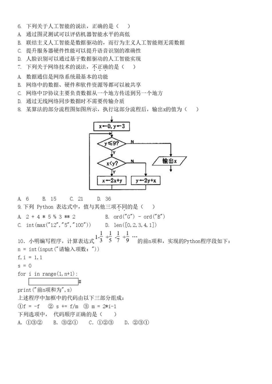 浙江杭州市S9联盟2024-2025学年高二下学期期中联考信息技术试卷（含答案）(1)_副本.pdf_第2页