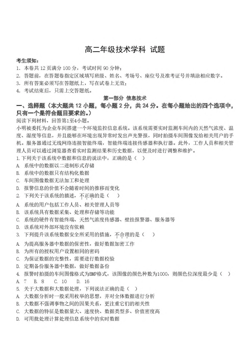 浙江杭州市S9联盟2024-2025学年高二下学期期中联考信息技术试卷（含答案）_副本.pdf_第1页
