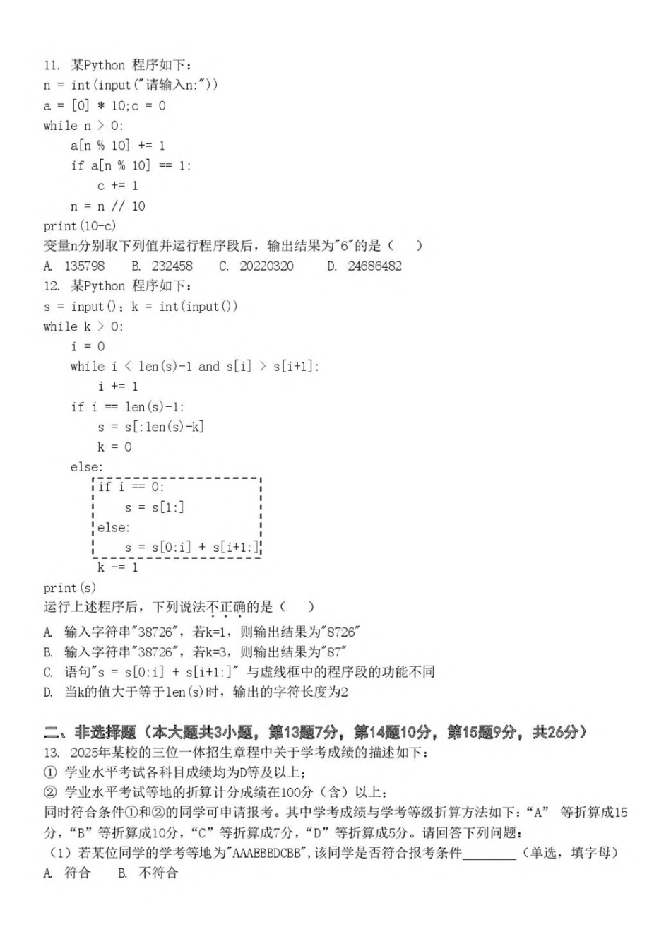 浙江杭州市S9联盟2024-2025学年高二下学期期中联考信息技术试卷（含答案）_副本.pdf_第3页