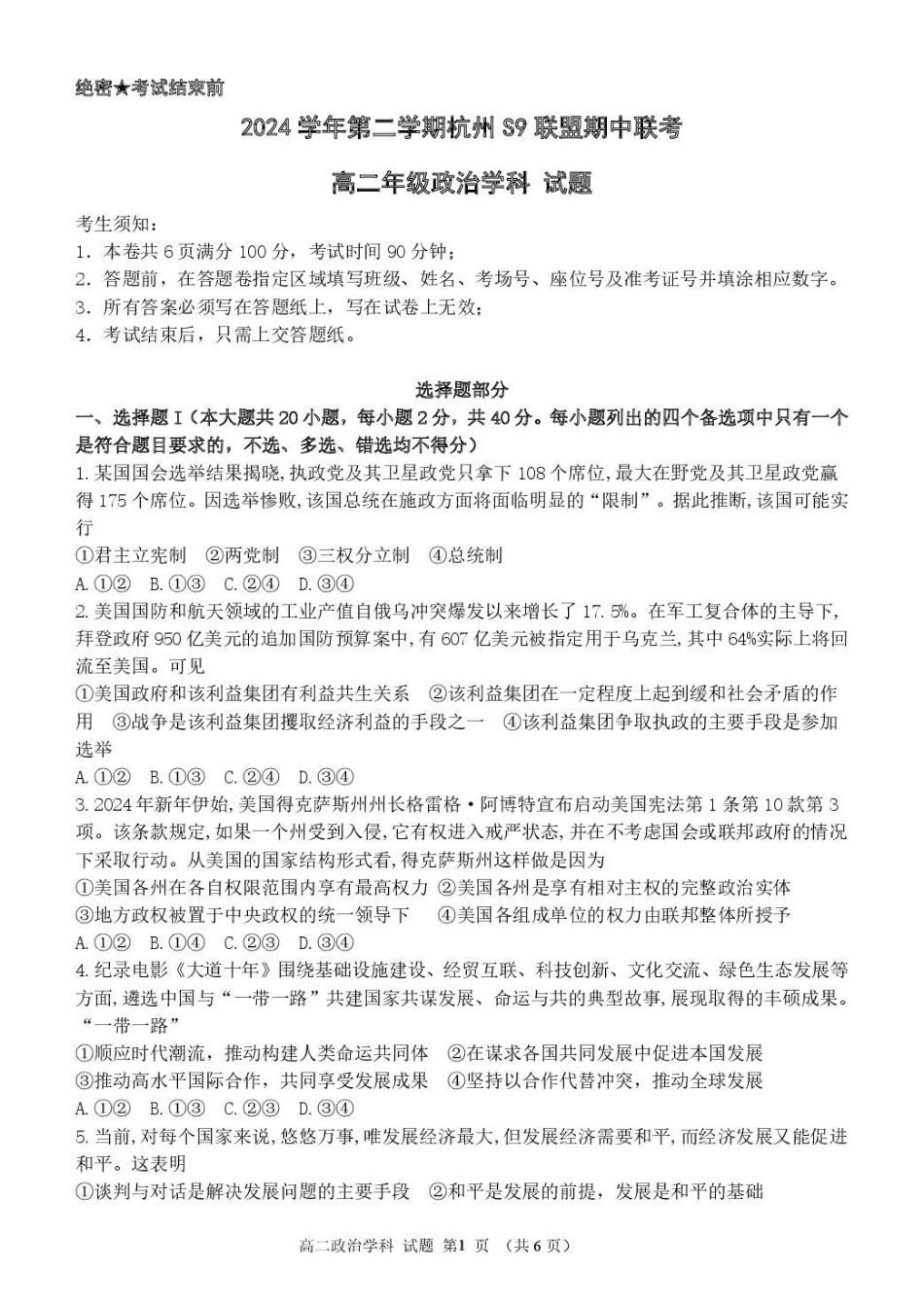 浙江杭州市S9联盟2024-2025学年高二下学期期中联考政治试卷（含答案）_副本.pdf_第1页