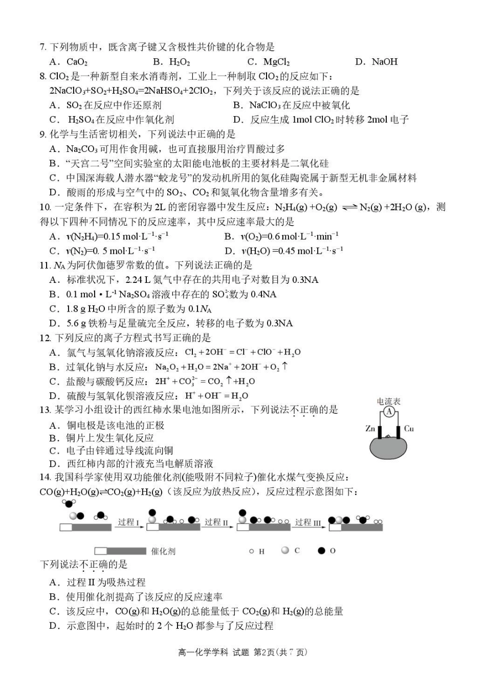 浙江杭州市S9联盟2024-2025学年高一下学期4月期中化学试卷（含答案）_副本.pdf_第2页