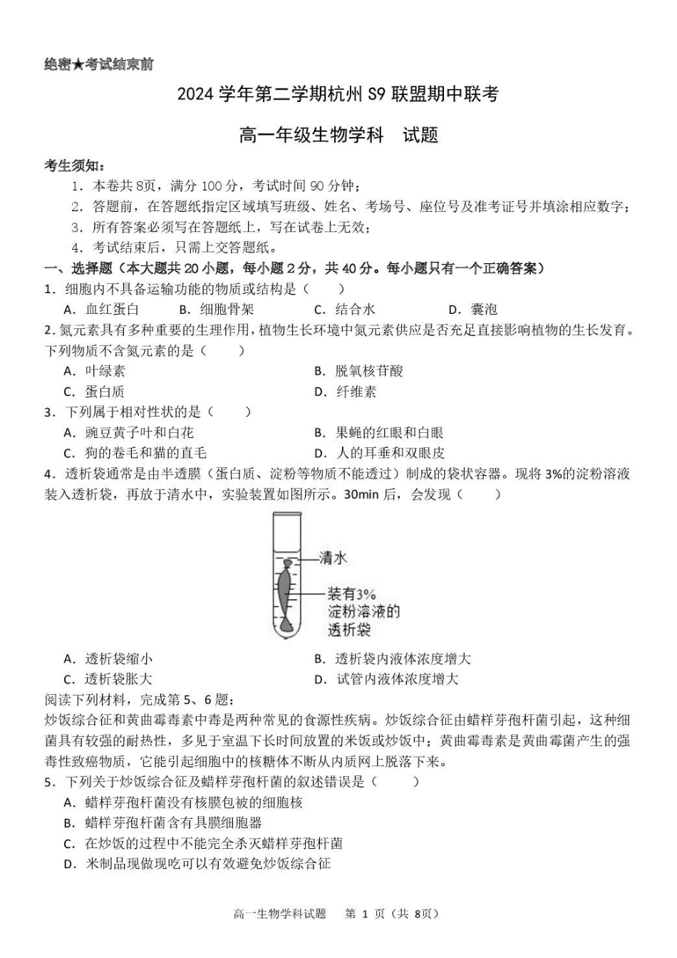 浙江杭州市S9联盟2024-2025学年高一下学期4月期中生物试卷(有答案)_副本.pdf_第1页