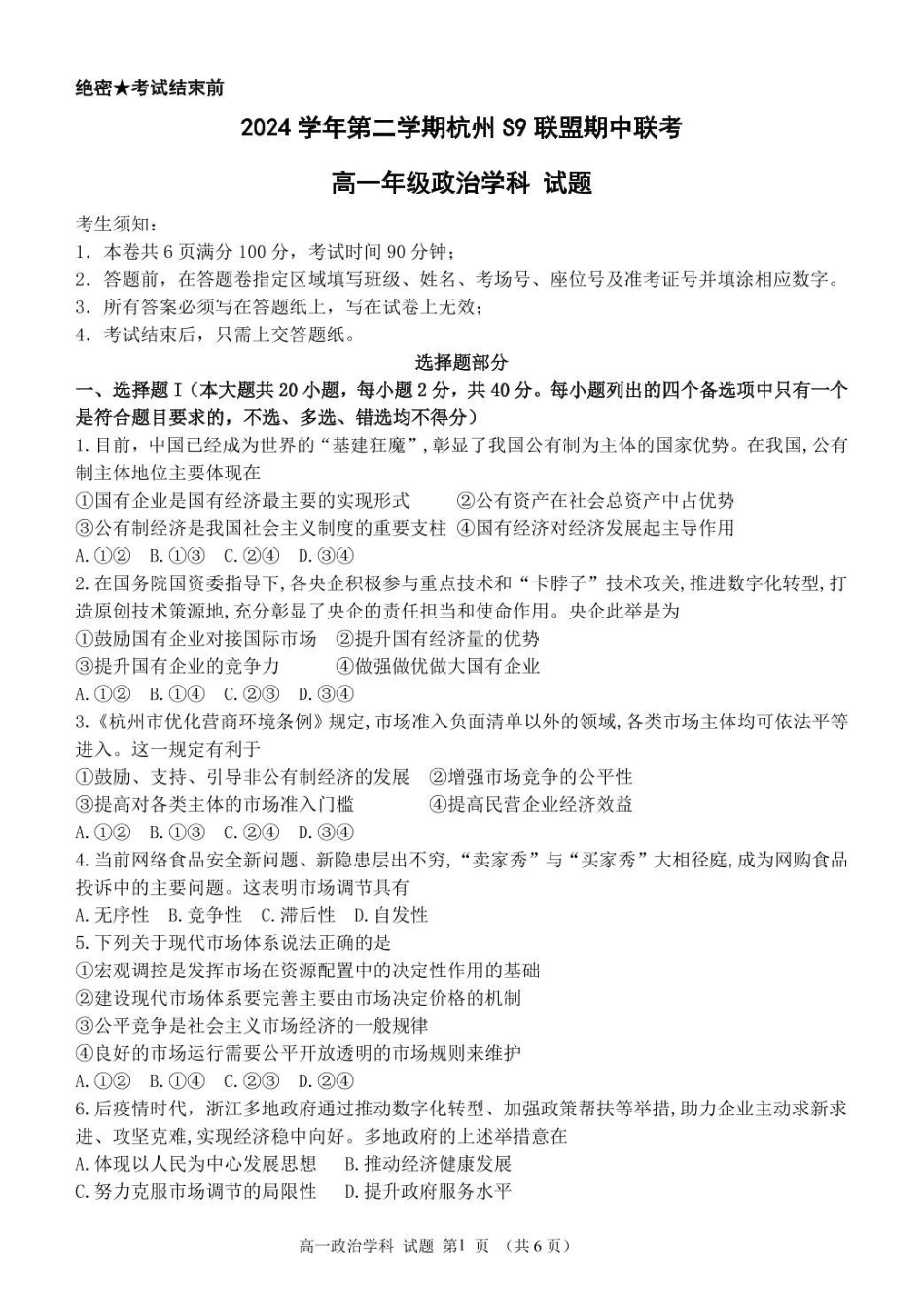 浙江杭州市S9联盟2024-2025学年高一下学期4月期中政治试卷(含答案）_副本.pdf_第1页