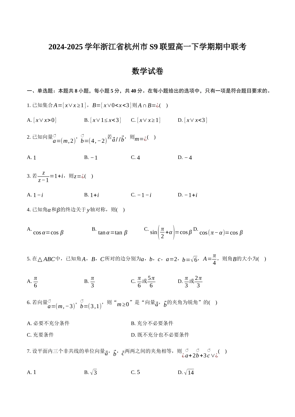 浙江杭州市S9联盟2024-2025学年高一下学期期中联考数学试卷（含答案）_副本.docx_第1页