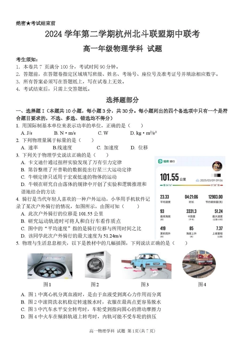 浙江杭州市北斗联盟2024-2025学年高一下学期4月期中联考物理试卷（含答案）_副本.pdf_第1页