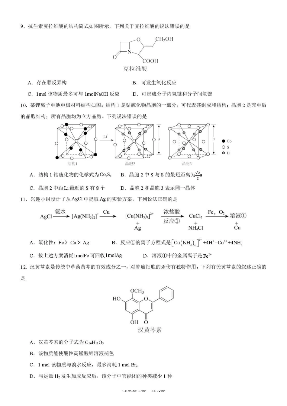 浙江宁波市六校联盟2024-2025学年高二下学期期中联考化学试卷(含答案)(1)_副本.pdf_第3页