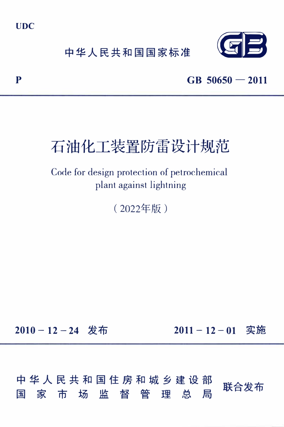 GB50650-2011(2022年版) 石油化工装置防雷设计规范.pdf_第1页