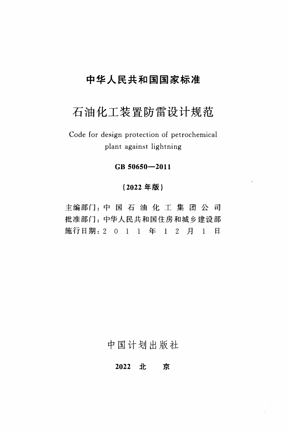 GB50650-2011(2022年版) 石油化工装置防雷设计规范.pdf_第2页