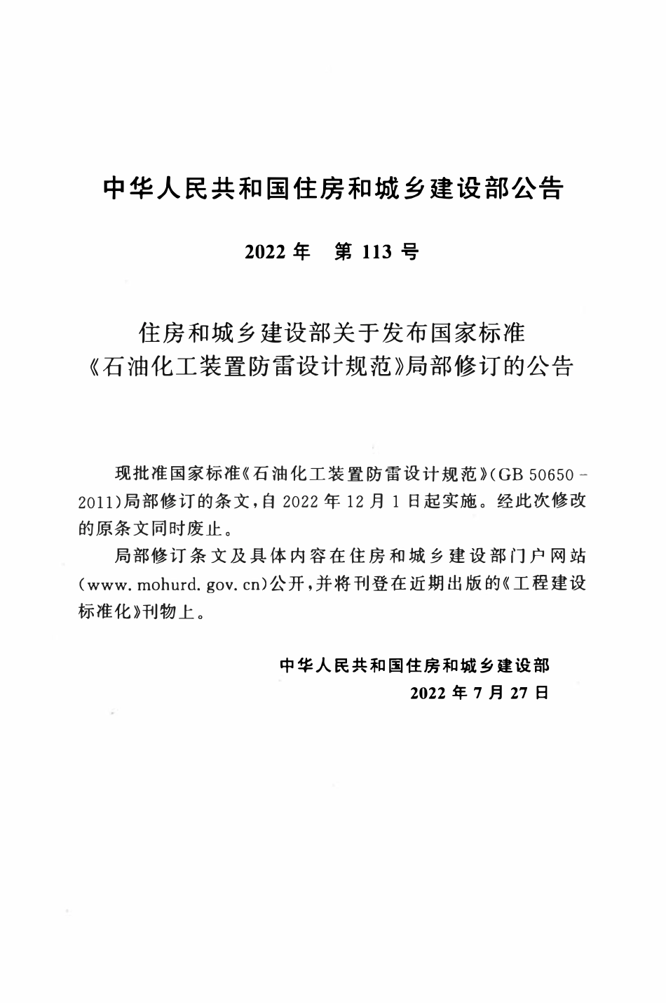 GB50650-2011(2022年版) 石油化工装置防雷设计规范.pdf_第3页