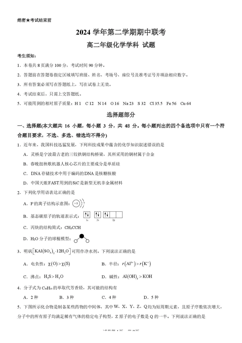 浙江宁波市六校联盟2024-2025学年高二下学期期中联考化学试卷(含答案)_副本.pdf_第1页