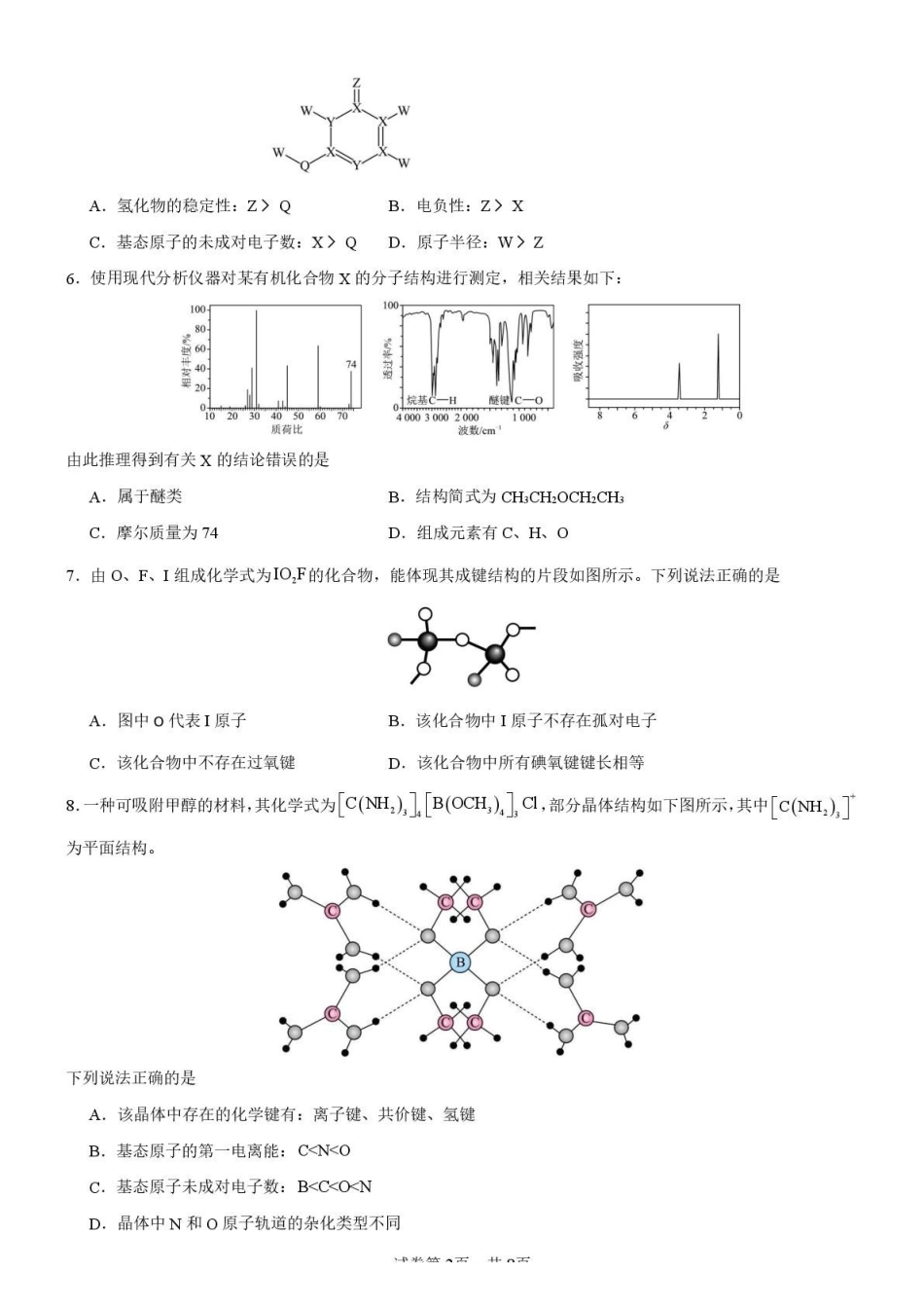 浙江宁波市六校联盟2024-2025学年高二下学期期中联考化学试卷(含答案)_副本.pdf_第2页