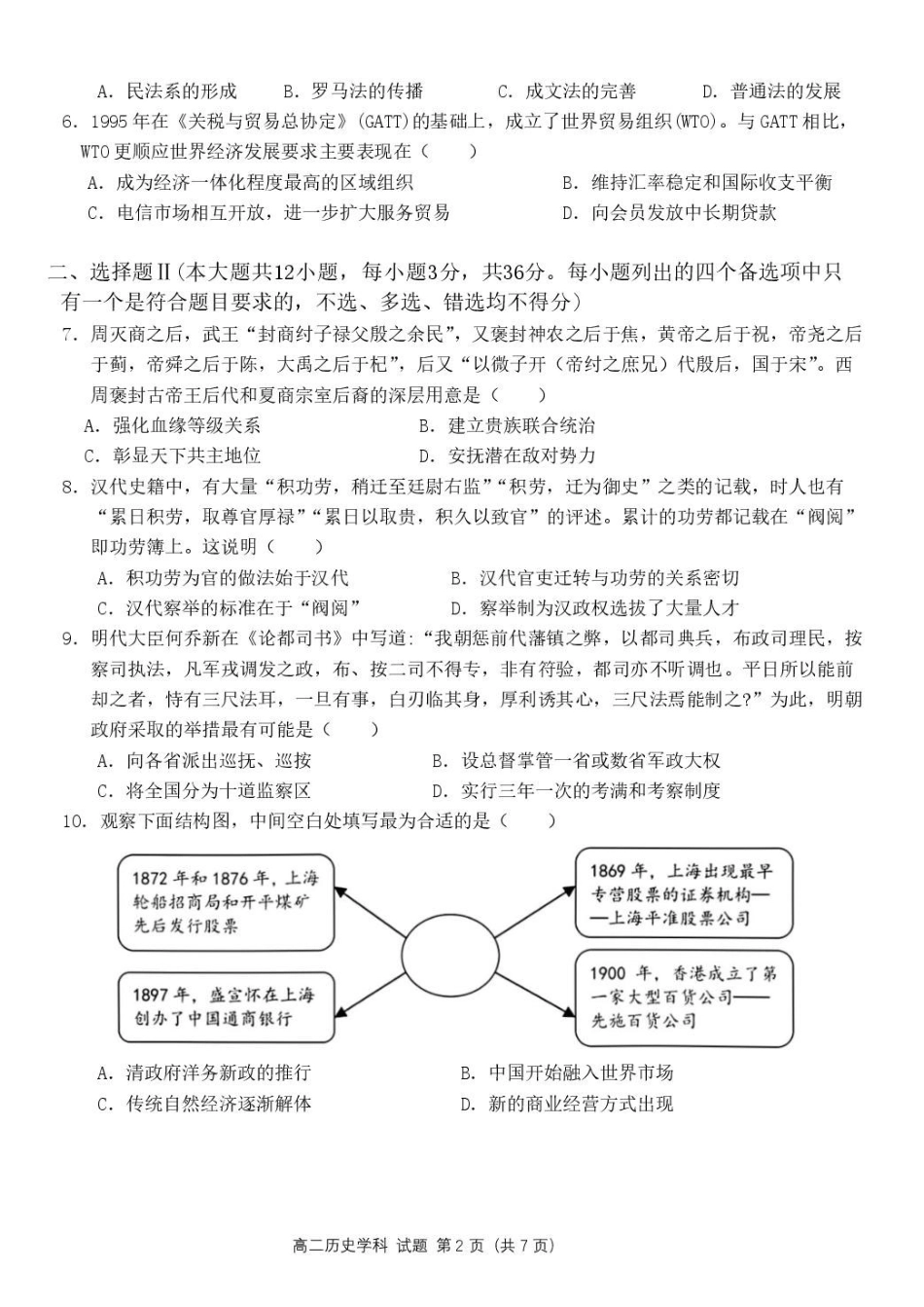 浙江宁波市六校联盟2024-2025学年高二下学期期中联考试题历史含答案_副本.pdf_第2页
