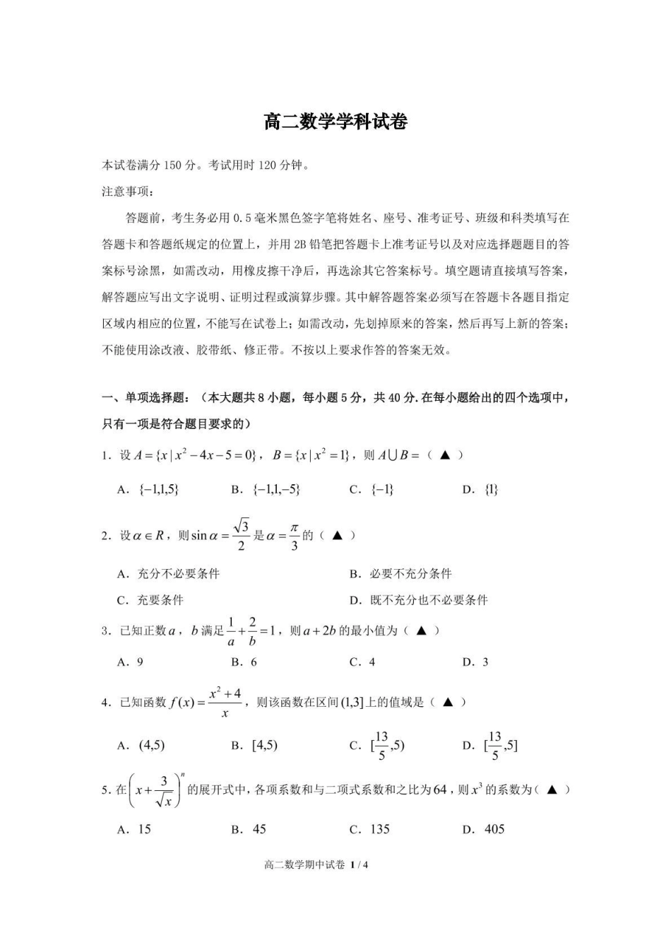 浙江宁波市六校联盟2024-2025学年高二下学期期中联考数学试卷(含答案)_副本.pdf_第1页