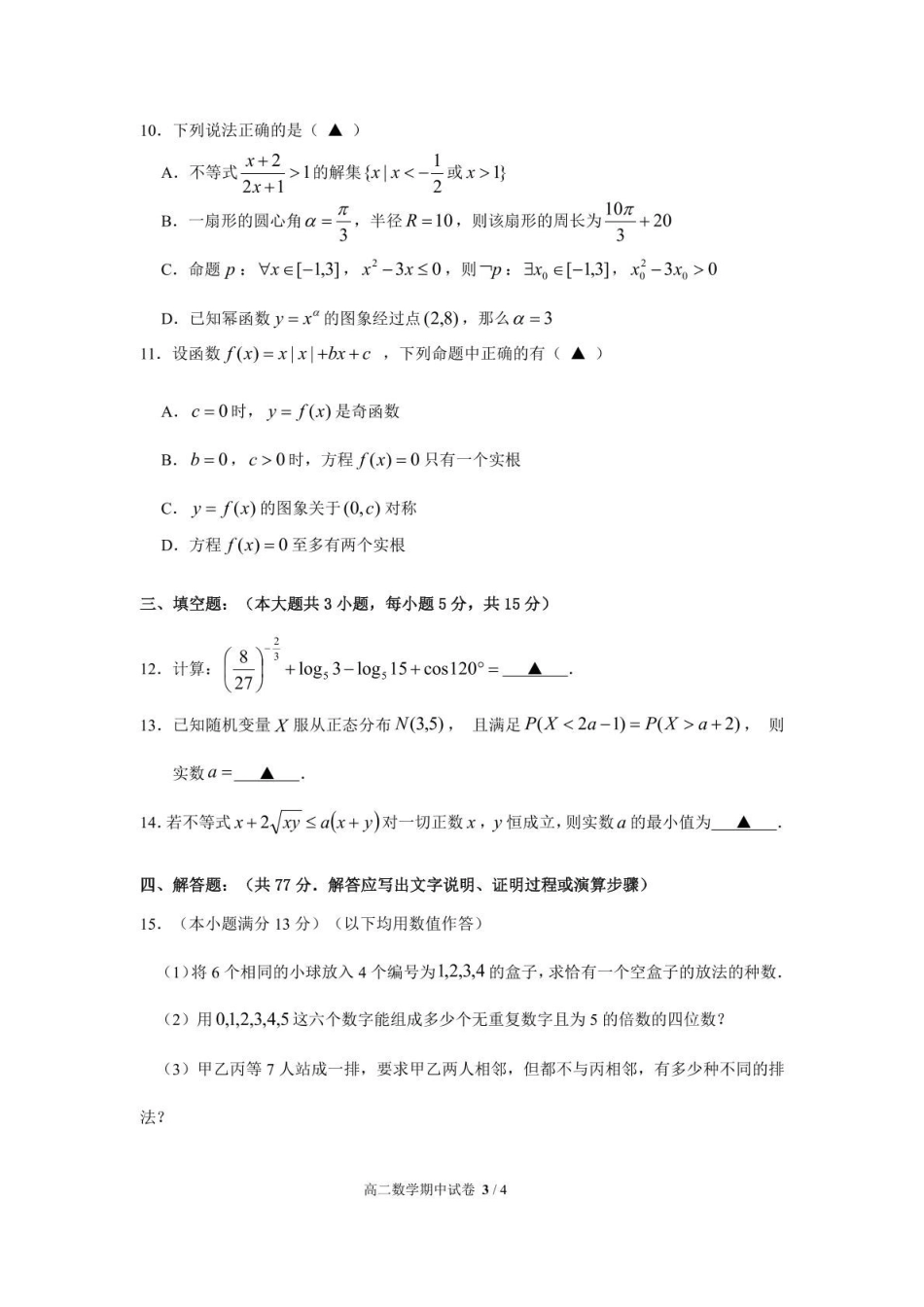 浙江宁波市六校联盟2024-2025学年高二下学期期中联考数学试卷(含答案)_副本.pdf_第3页