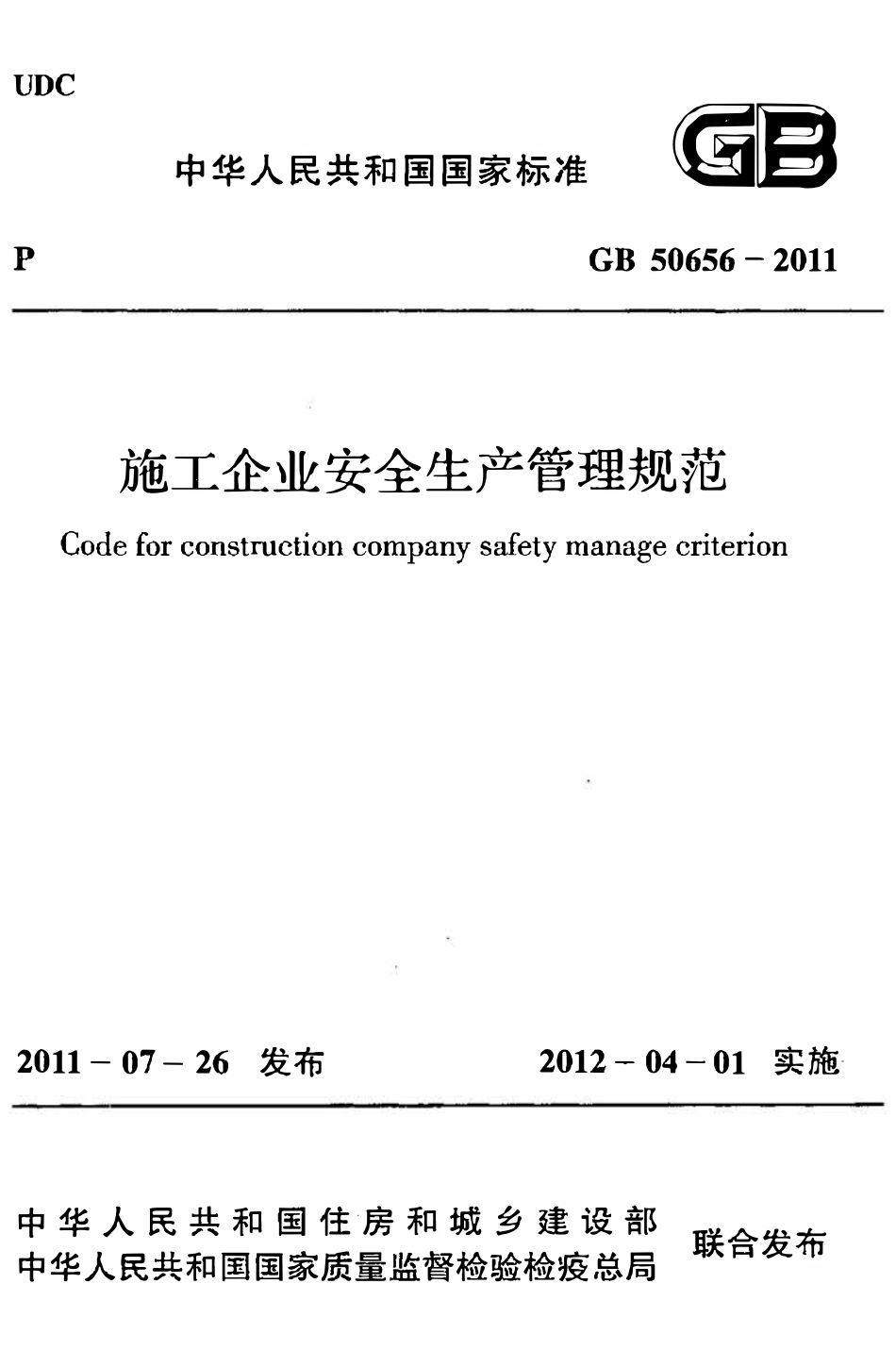 GB50656-2011施工企业安全生产管理规范.pdf_第1页
