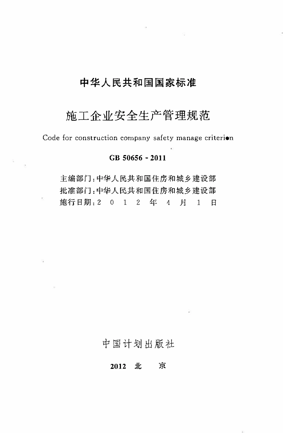GB50656-2011施工企业安全生产管理规范.pdf_第2页