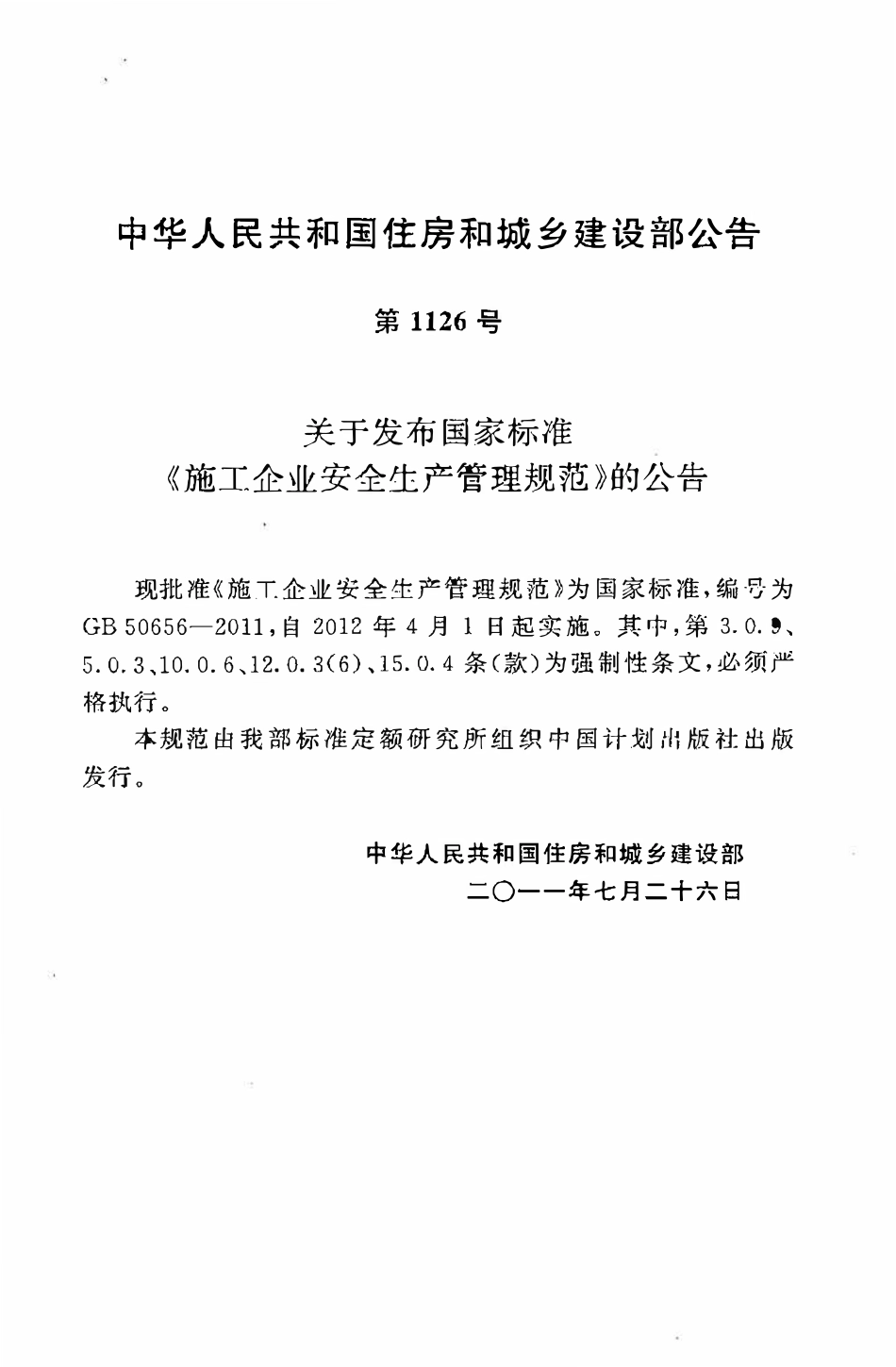 GB50656-2011施工企业安全生产管理规范.pdf_第3页