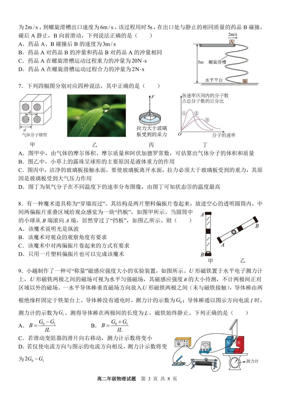浙江宁波市六校联盟2024-2025学年高二下学期期中联考物理试卷(含答案)(1)_副本.pdf_第3页