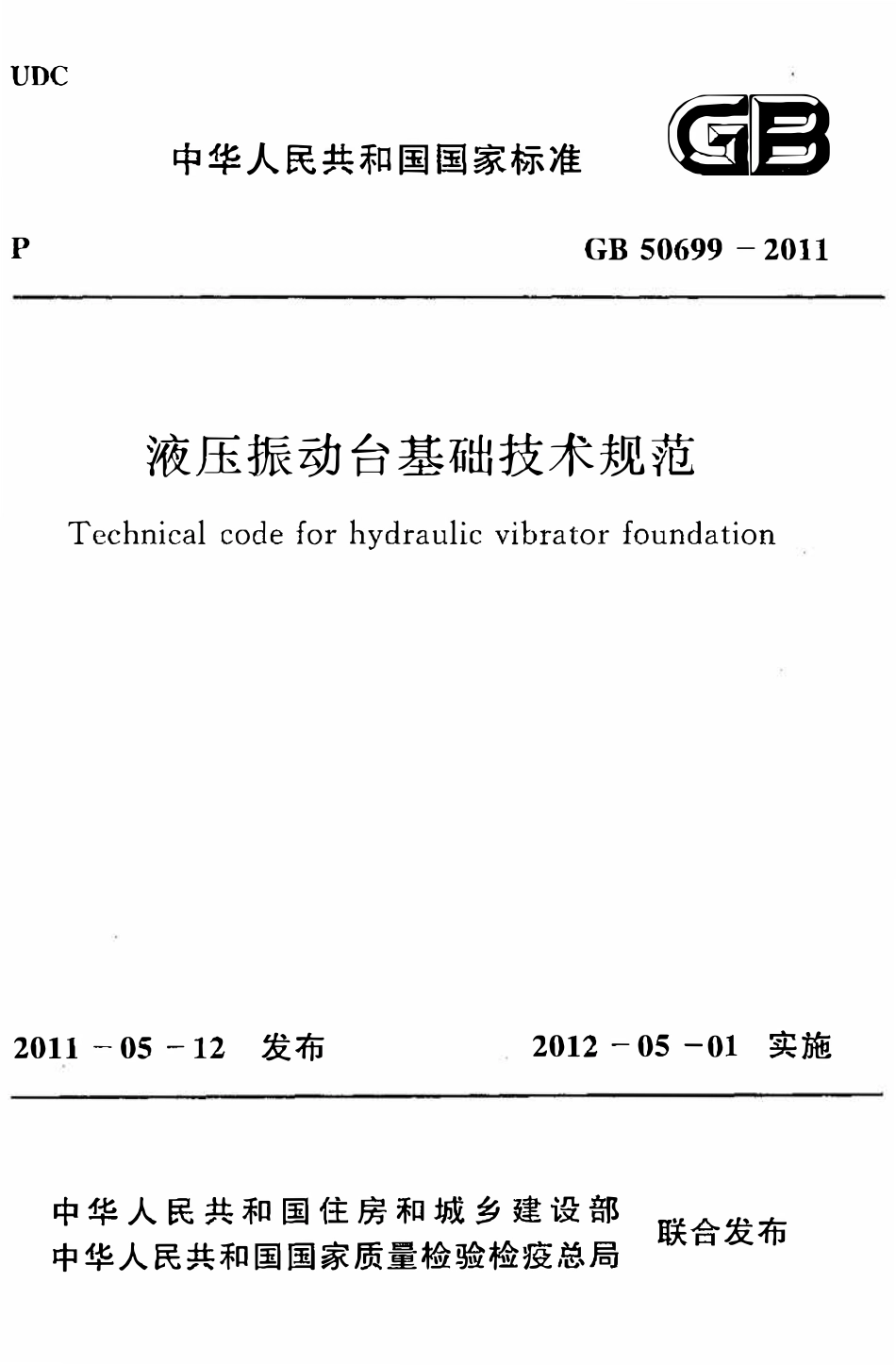 GB50699-2011液压振动台基础技术规范.pdf_第1页