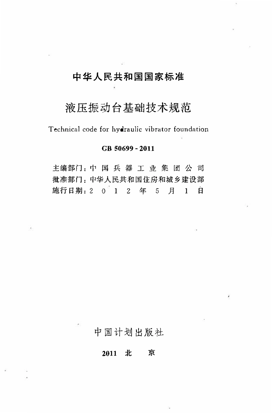 GB50699-2011液压振动台基础技术规范.pdf_第2页
