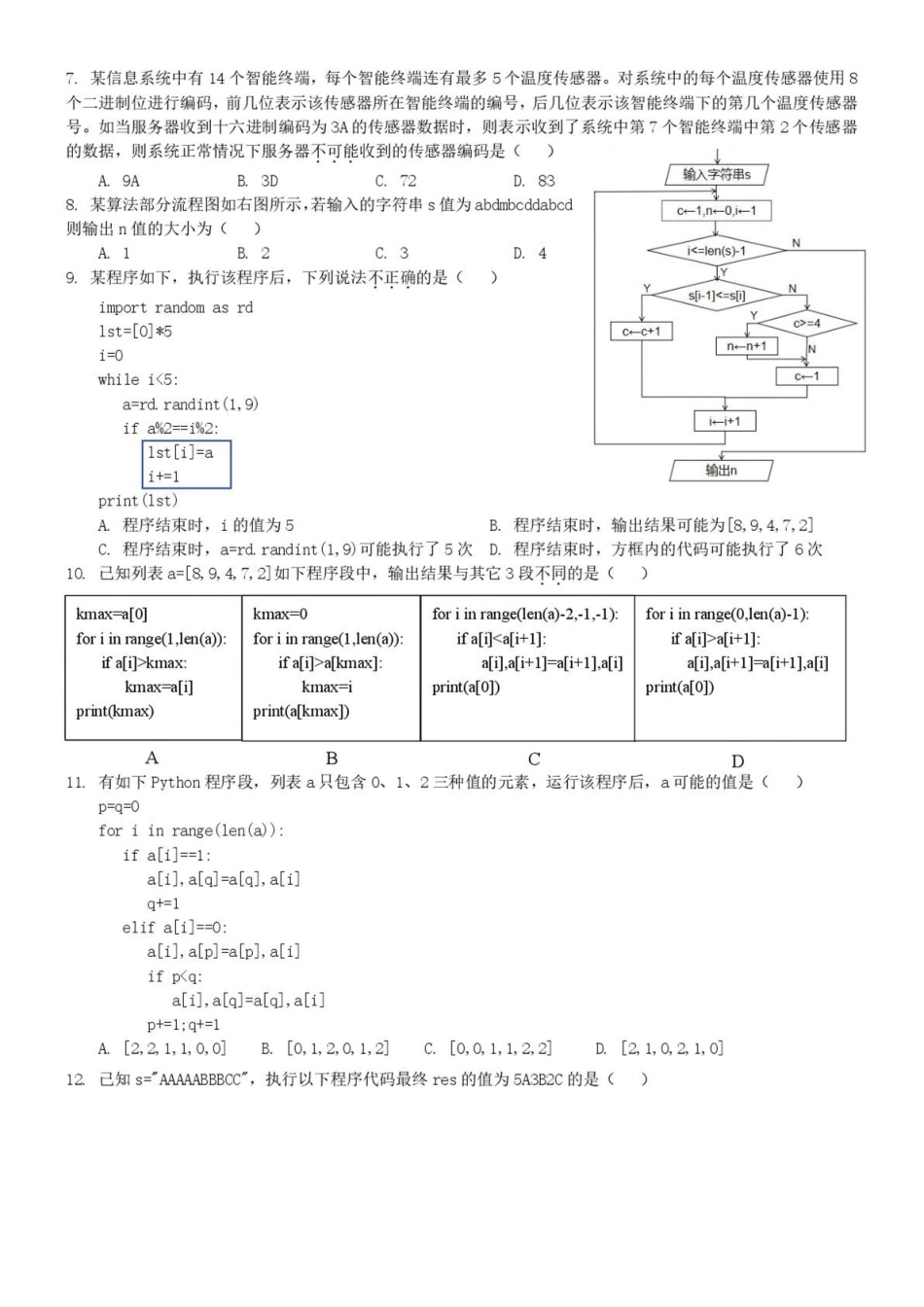 浙江宁波市六校联盟2024-2025学年高二下学期期中联考信息技术试卷(含答案)(1)_副本.pdf_第2页
